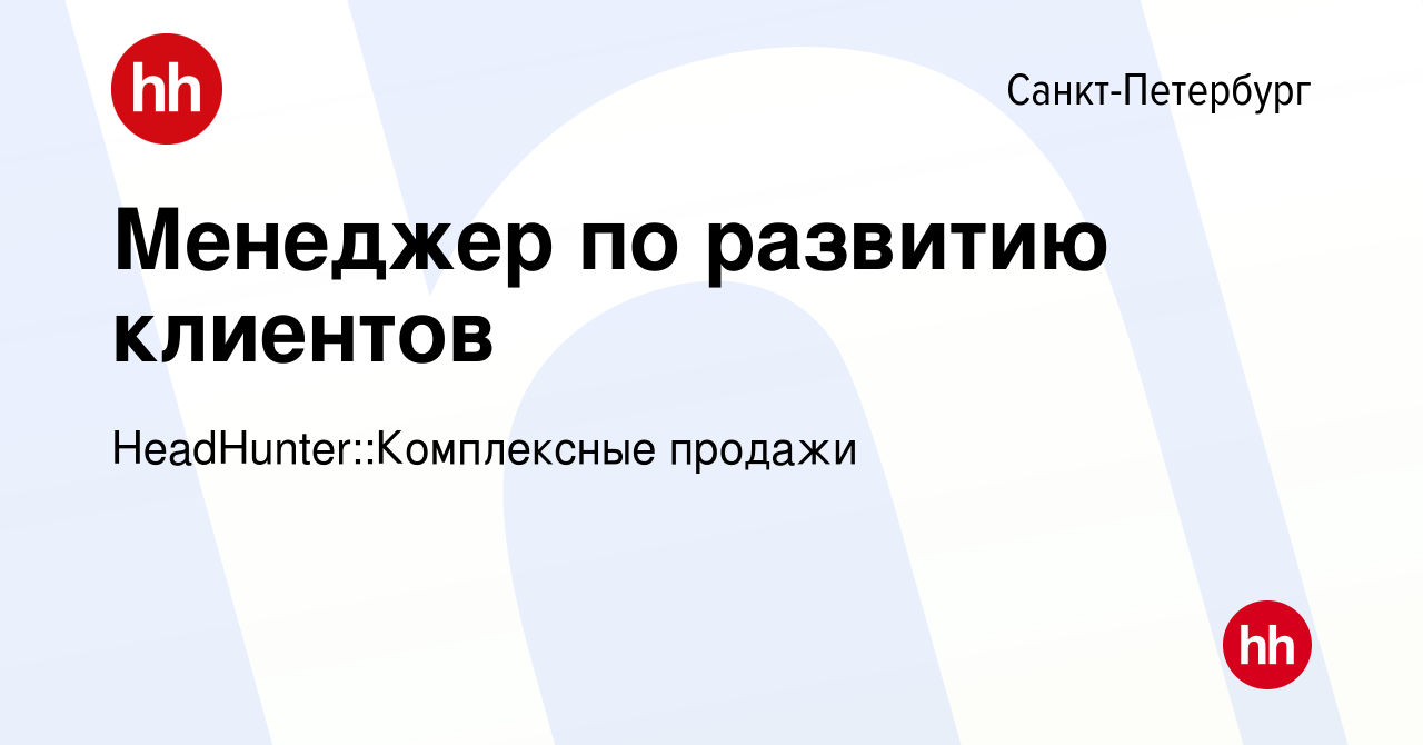 Вакансия Менеджер по развитию клиентов в Санкт-Петербурге, работа в  компании HeadHunter::Комплексные продажи (вакансия в архиве c 8 апреля 2024)