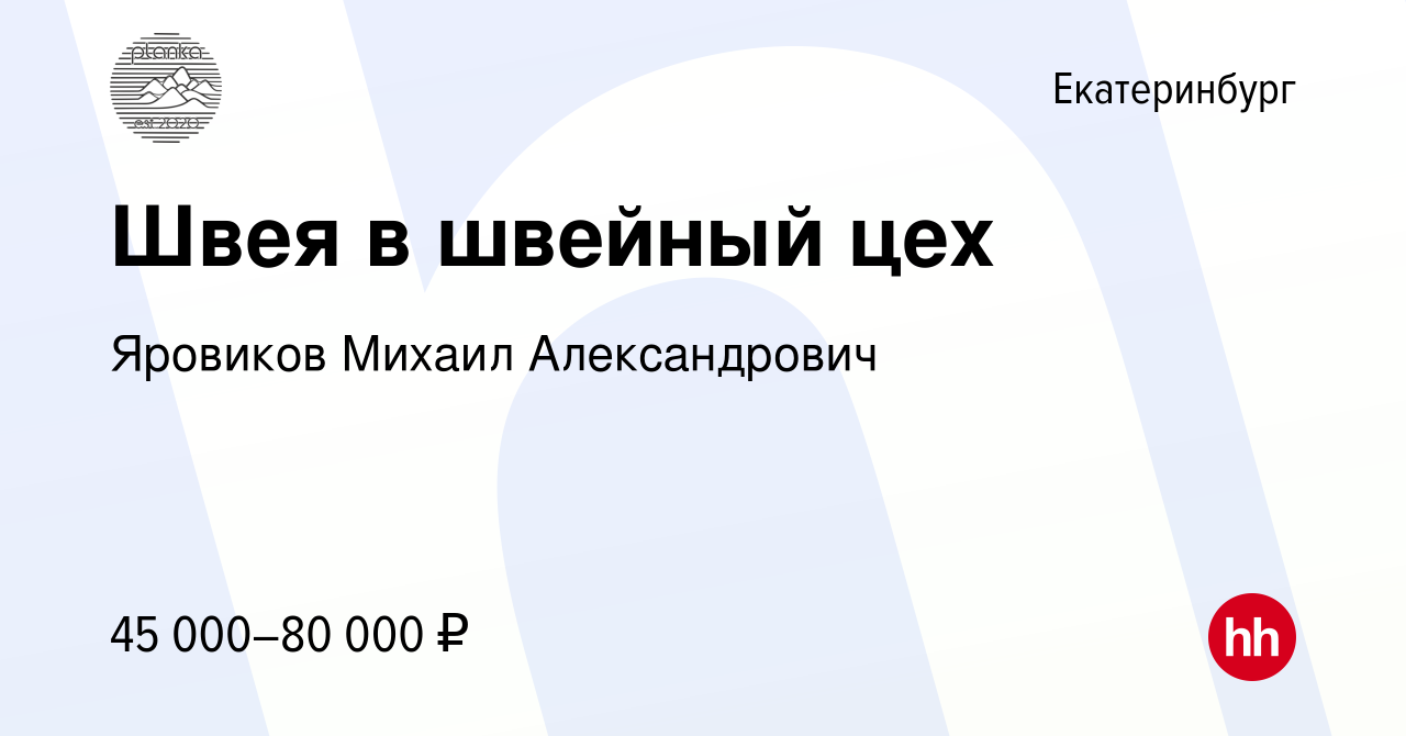 Вакансия Швея в швейный цех в Екатеринбурге, работа в компании Яровиков  Михаил Александрович (вакансия в архиве c 16 ноября 2023)