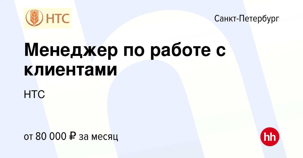 Вакансия Менеджер по работе с клиентами в Санкт-Петербурге, работа в  компании НТС (вакансия в архиве c 16 ноября 2023)