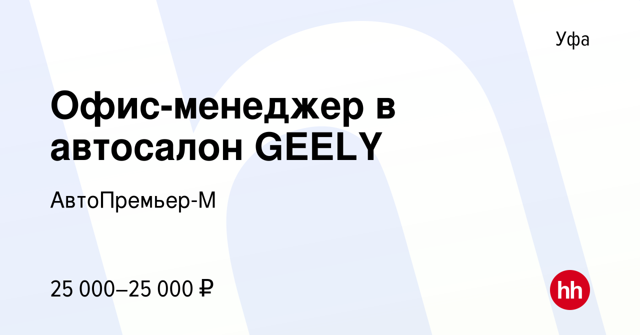 Вакансия Офис-менеджер в автосалон GEELY в Уфе, работа в компании  АвтоПремьер-М (вакансия в архиве c 3 ноября 2023)