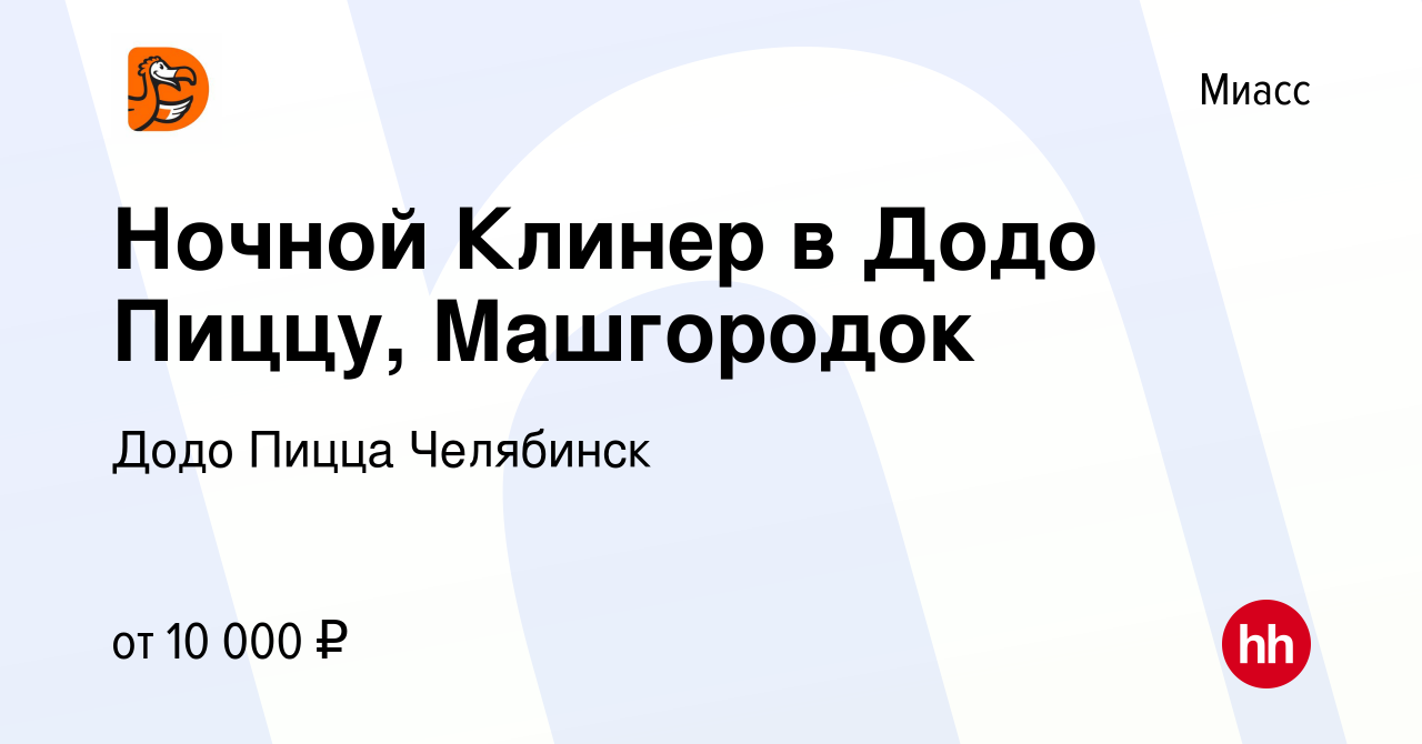 Вакансия Ночной Клинер в Додо Пиццу, Машгородок в Миассе, работа в компании  Додо Пицца Челябинск (вакансия в архиве c 16 ноября 2023)