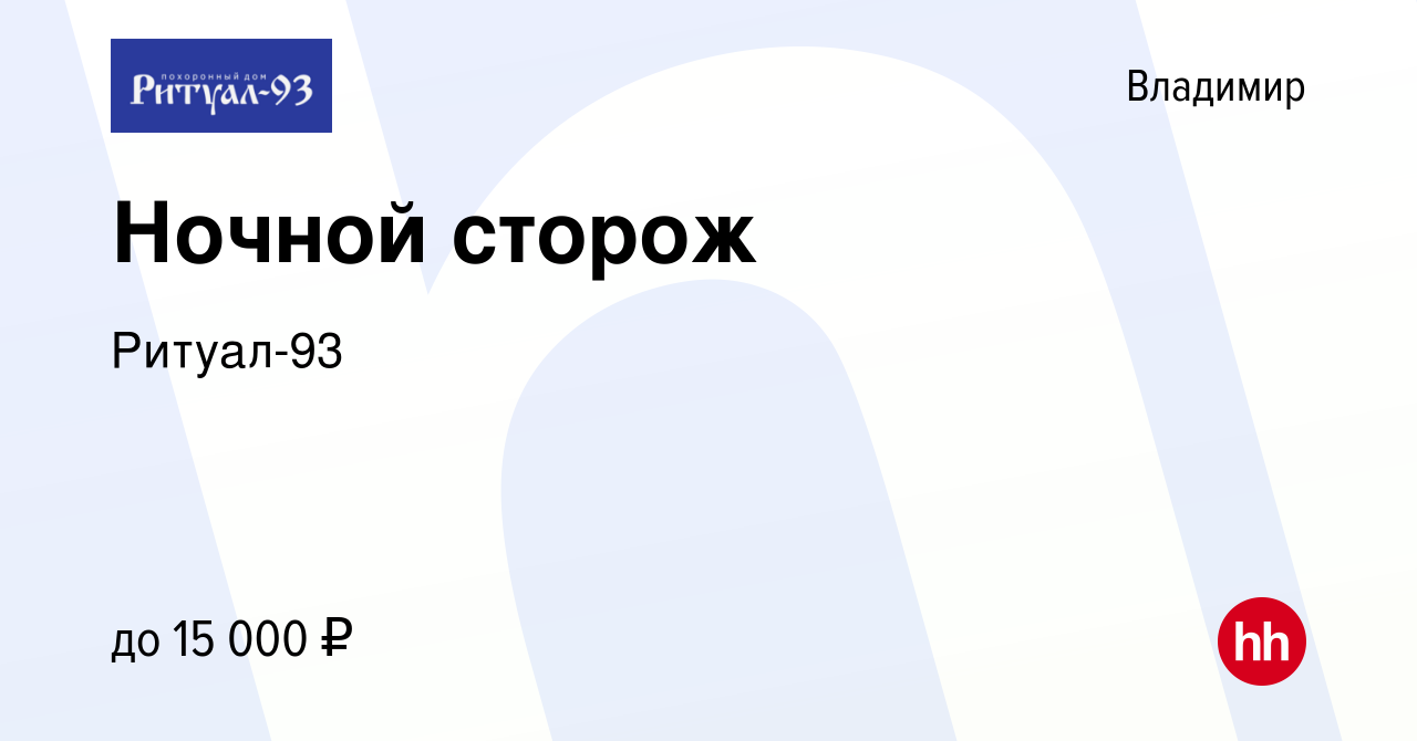 Вакансия Ночной сторож во Владимире, работа в компании Ритуал-93 (вакансия  в архиве c 16 ноября 2023)