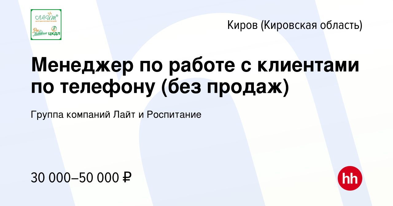 Вакансия Менеджер по работе с клиентами по телефону (без продаж) в Кирове  (Кировская область), работа в компании Группа компаний Лайт и Роспитание