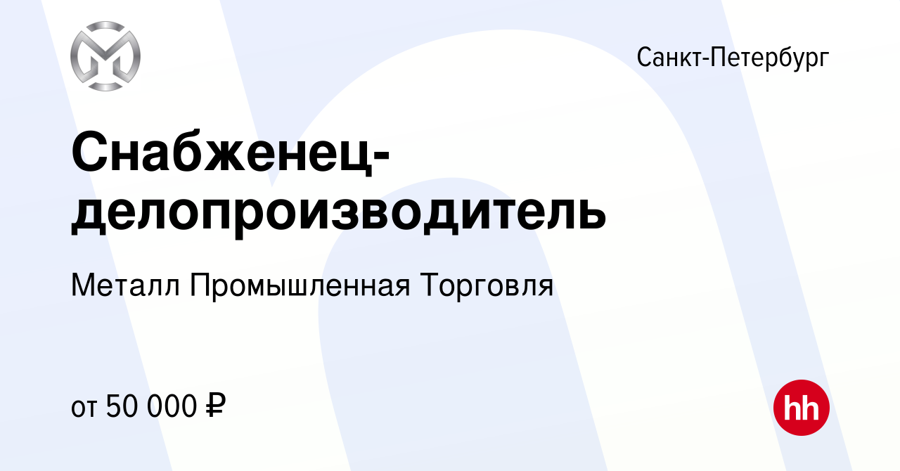 Вакансия Снабженец-делопроизводитель в Санкт-Петербурге, работа в компании  Металл Промышленная Торговля (вакансия в архиве c 16 ноября 2023)