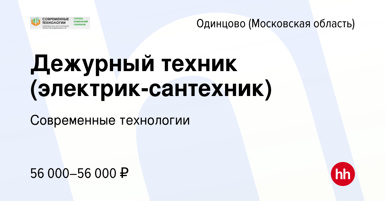 Вакансия Дежурный техник (электрик-сантехник) в Одинцово, работа в компании  Современные технологии (вакансия в архиве c 13 декабря 2023)