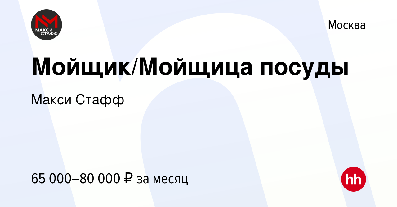 Вакансия Мойщик/Мойщица посуды в Москве, работа в компании Макси Стафф