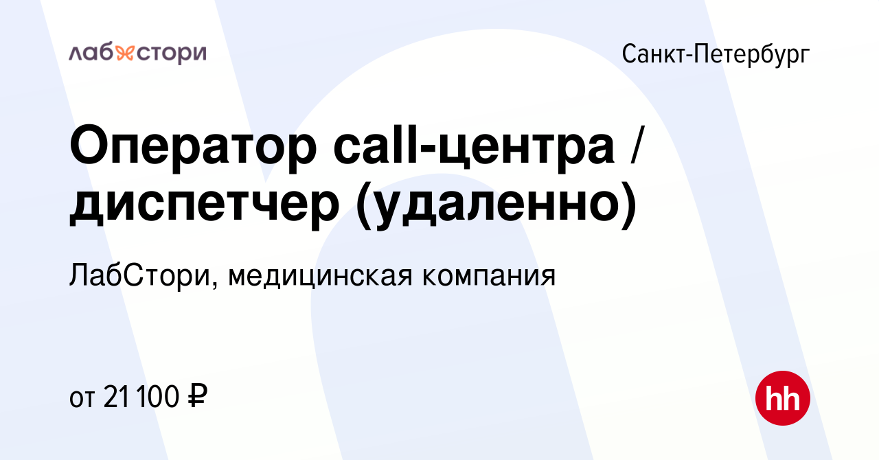 Вакансия Оператор call-центра / диспетчер (удаленно) в Санкт-Петербурге,  работа в компании ЛабСтори, медицинская компания (вакансия в архиве c 11  марта 2024)