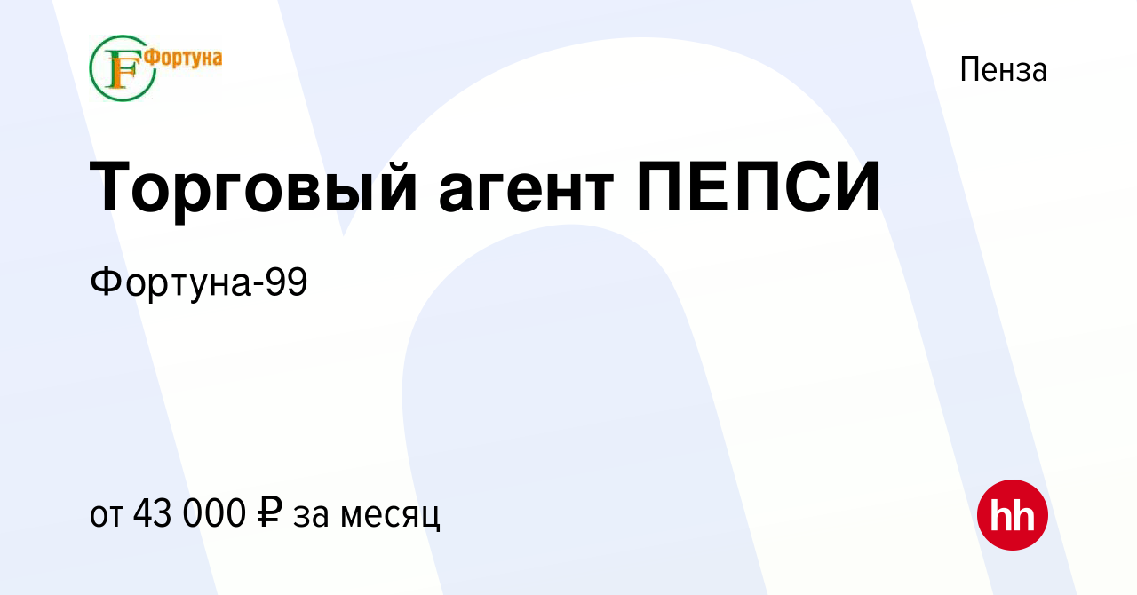 Вакансия Торговый агент ПЕПСИ в Пензе, работа в компании Фортуна-99  (вакансия в архиве c 5 апреля 2024)