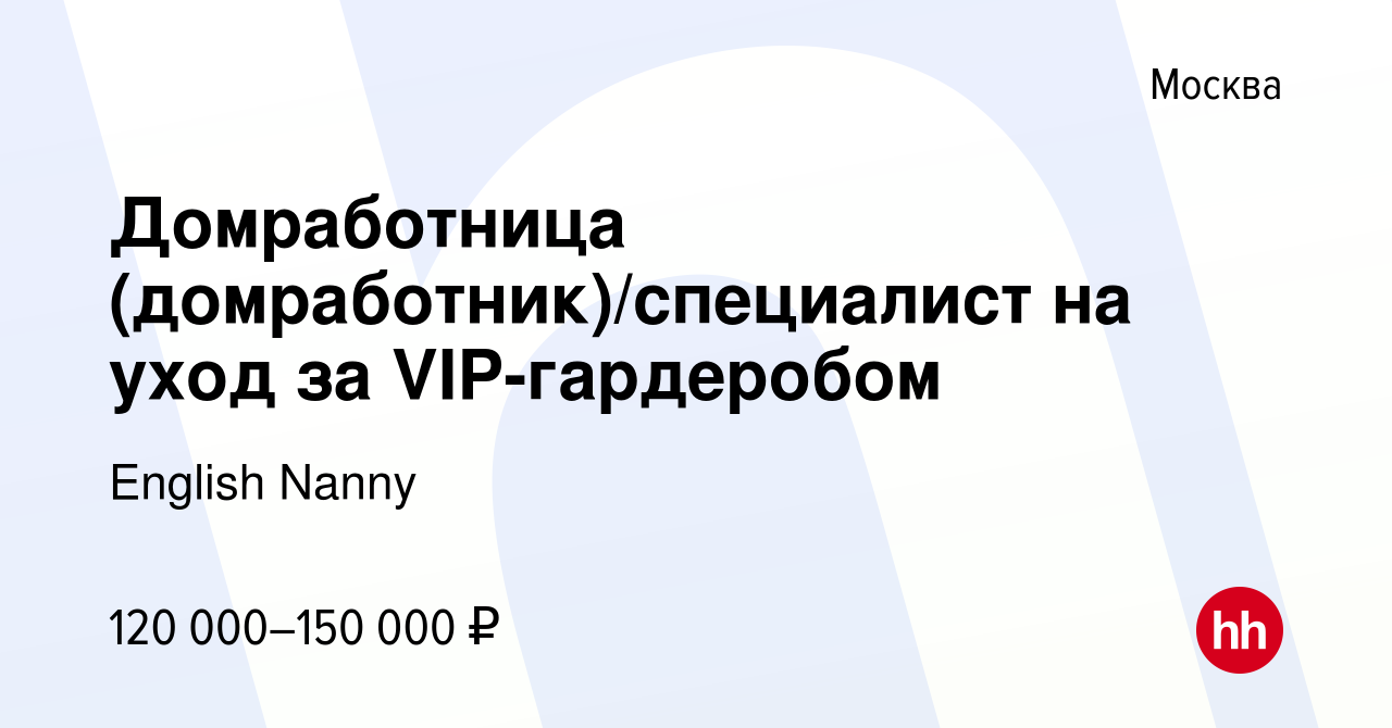 Вакансия Домработница (домработник)/специалист на уход за VIP-гардеробом в  Москве, работа в компании English Nanny (вакансия в архиве c 16 ноября 2023)