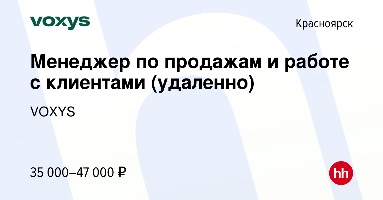 Вакансия Менеджер по продажам и работе с клиентами (удаленно) в Красноярске,  работа в компании VOXYS (вакансия в архиве c 16 ноября 2023)