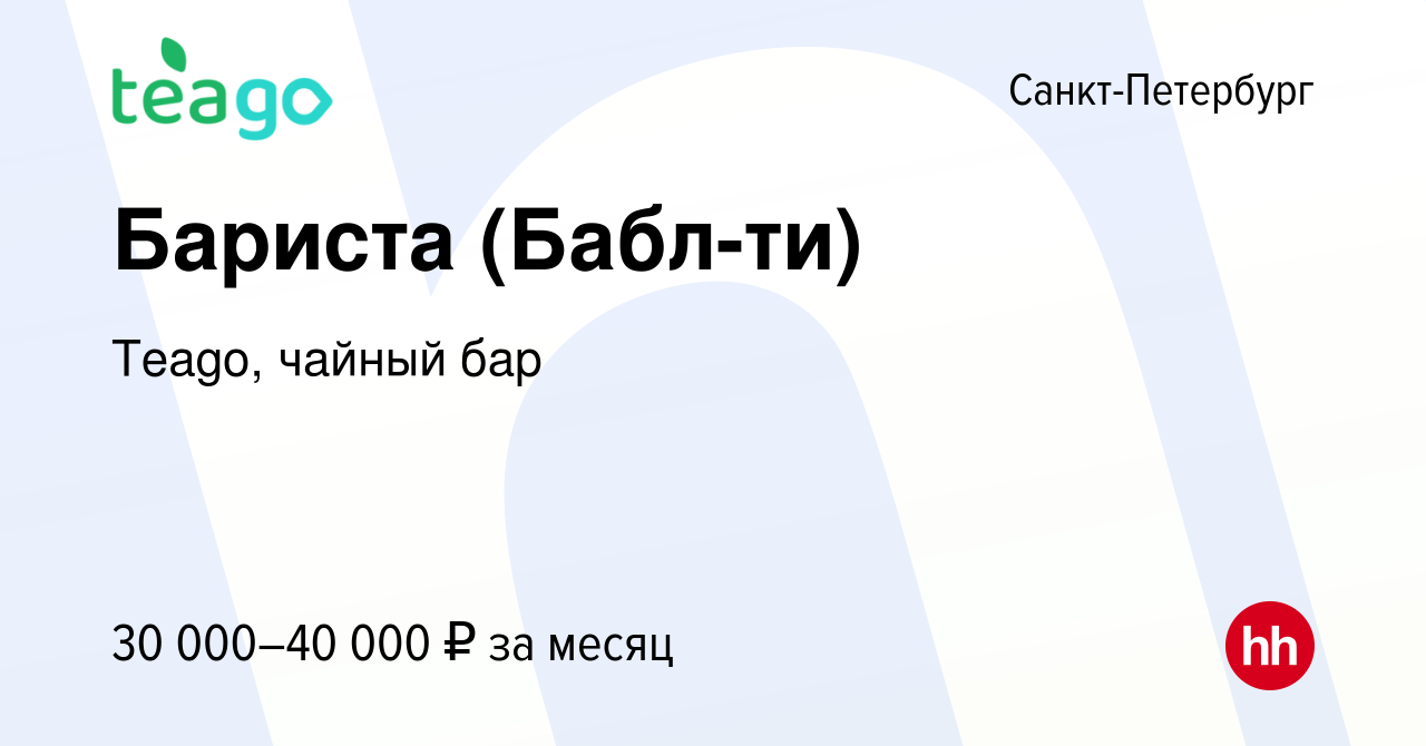 Вакансия Бариста (Бабл-ти) в Санкт-Петербурге, работа в компании Teago,  чайный бар (вакансия в архиве c 16 ноября 2023)