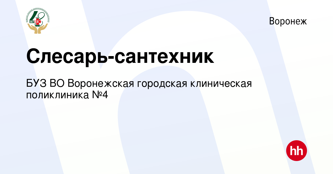 Вакансия Слесарь-сантехник в Воронеже, работа в компании БУЗ ВО Воронежская  городская клиническая поликлиника №4 (вакансия в архиве c 16 ноября 2023)