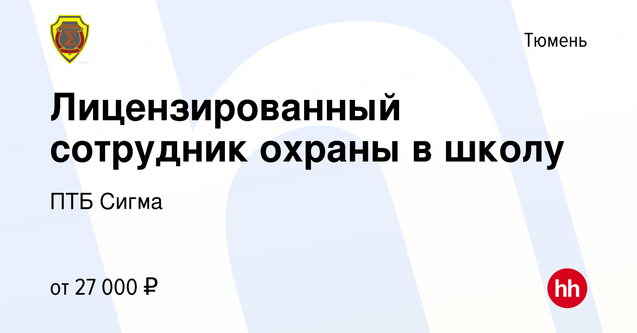 Вакансия Лицензированный сотрудник охраны в школу в Тюмени, работа в  компании ПТБ Сигма (вакансия в архиве c 14 января 2024)