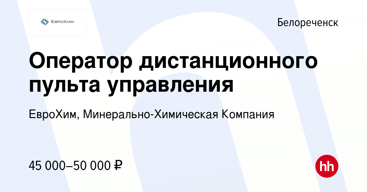 Вакансия Оператор дистанционного пульта управления в Белореченске, работа в  компании ЕвроХим, Минерально-Химическая Компания