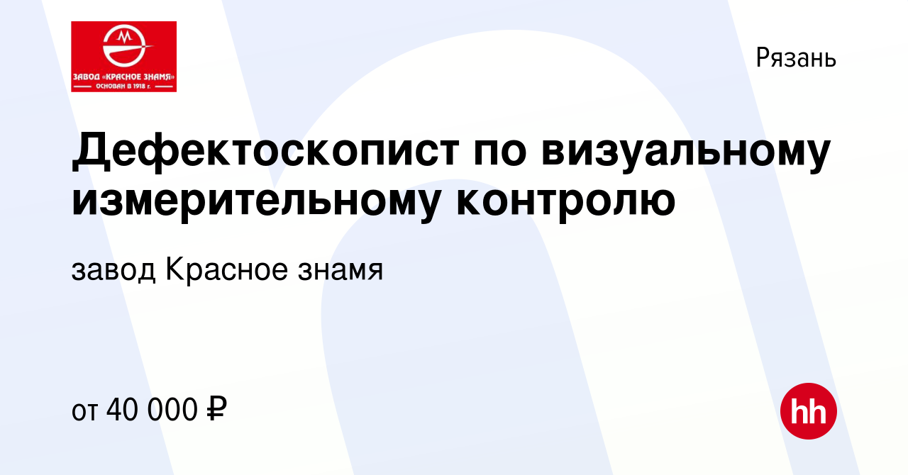 Вакансия Дефектоскопист по визуальному измерительному контролю в Рязани,  работа в компании завод Красное знамя (вакансия в архиве c 1 ноября 2023)