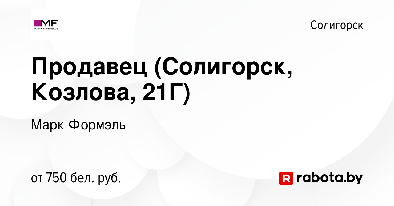 Вакансия Продавец (Солигорск, Козлова, 21Г) в Солигорске, работа в компании  Марк Формэль (вакансия в архиве c 16 ноября 2023)