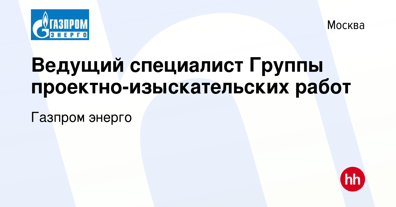 Вакансия Ведущий специалист Группы проектно-изыскательских работ в Москве,  работа в компании Газпром энерго (вакансия в архиве c 15 апреля 2024)