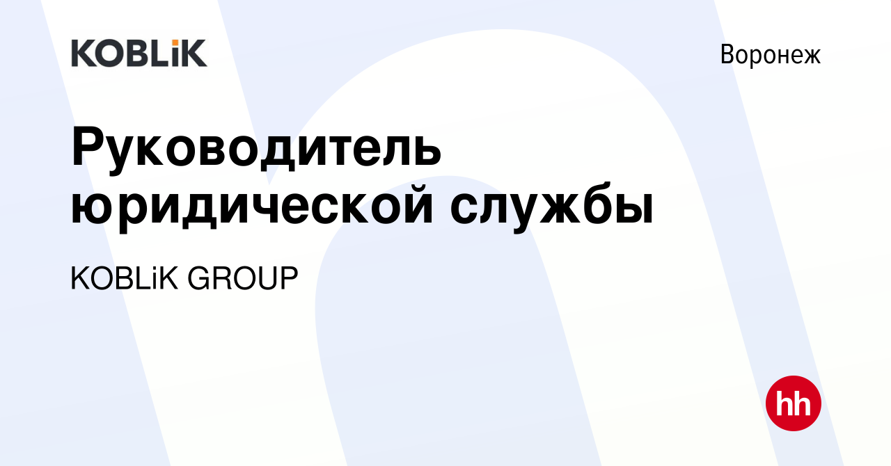 Вакансия Руководитель юридической службы в Воронеже, работа в компании  KOBLiK GROUP