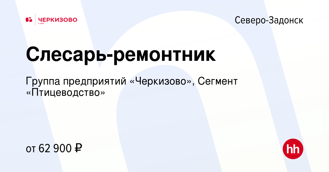 Вакансия Слесарь-ремонтник в Северо-Задонске, работа в компании Группа  предприятий «Черкизово», Сегмент «Птицеводство» (вакансия в архиве c 16  ноября 2023)