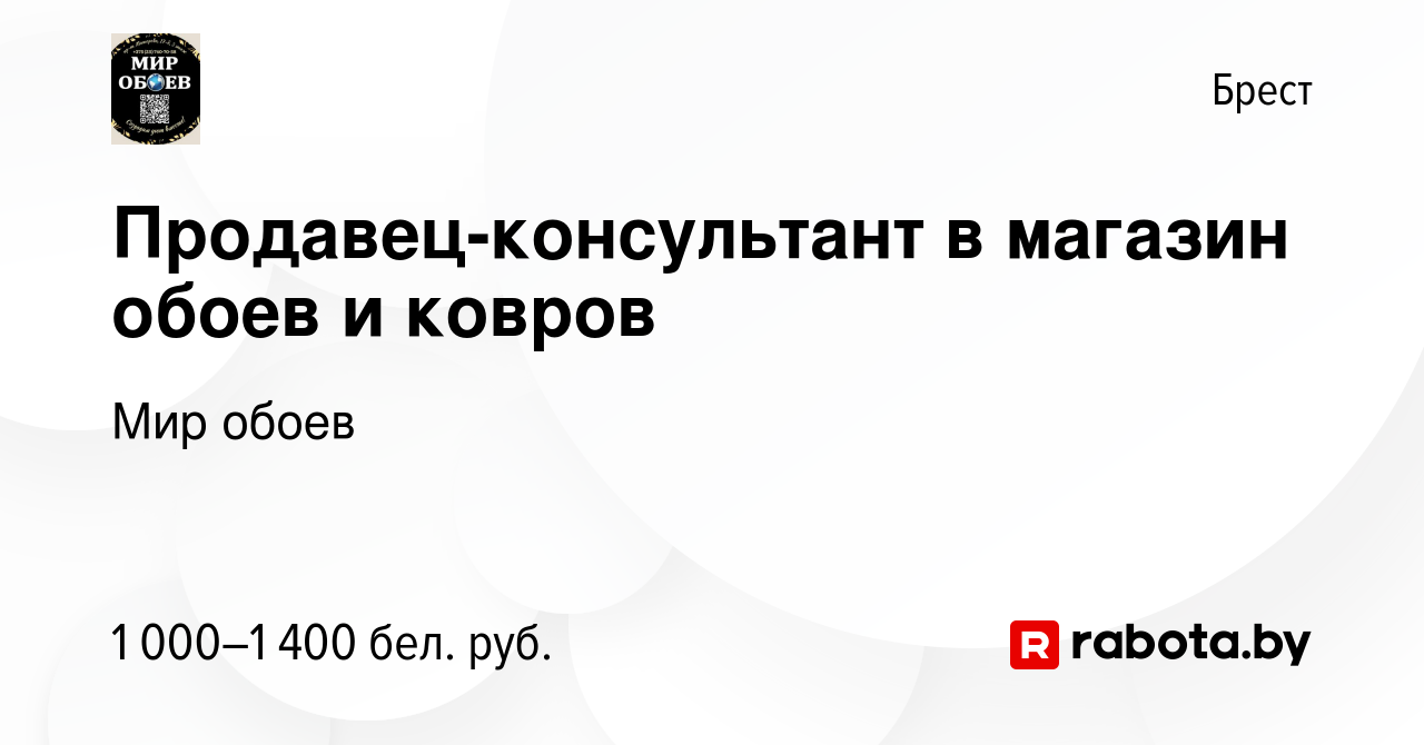 Вакансия Продавец-консультант в магазин обоев и ковров в Бресте, работа в  компании Мир обоев (вакансия в архиве c 16 ноября 2023)