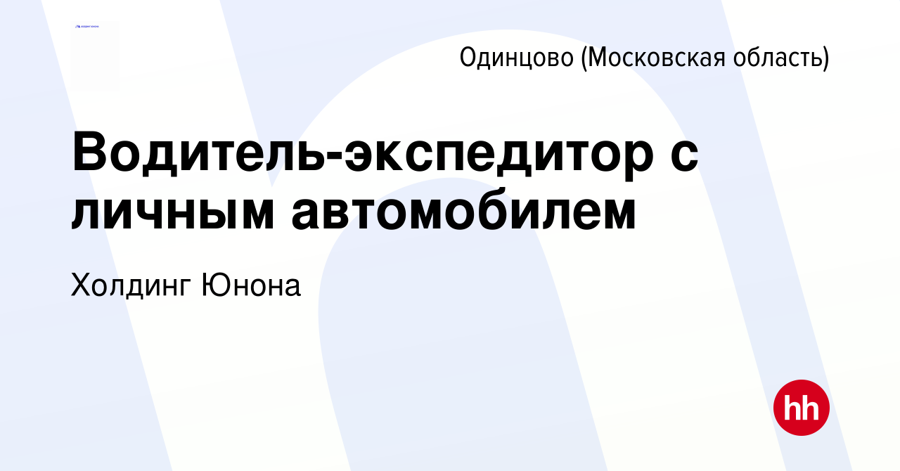 Вакансия Водитель-экспедитор с личным автомобилем в Одинцово, работа в  компании Холдинг Юнона (вакансия в архиве c 14 февраля 2024)