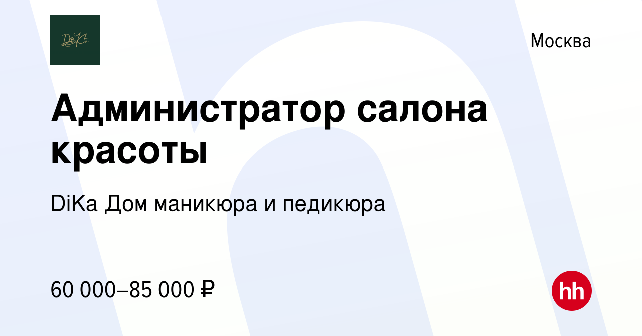 Вакансия Администратор салона красоты в Москве, работа в компании DiKa Дом  маникюра и педикюра (вакансия в архиве c 16 ноября 2023)