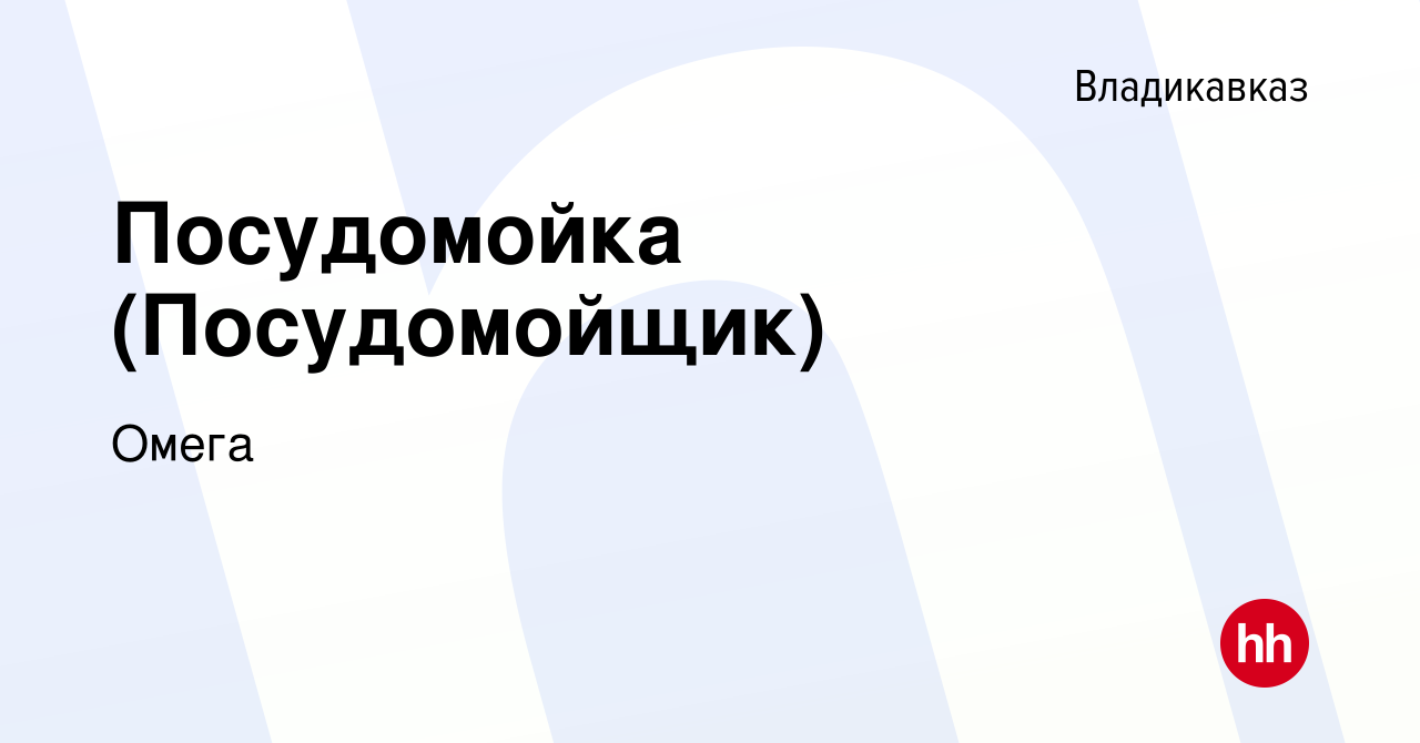 Вакансия Посудомойка (Посудомойщик) во Владикавказе, работа в компании  Омега (вакансия в архиве c 16 ноября 2023)