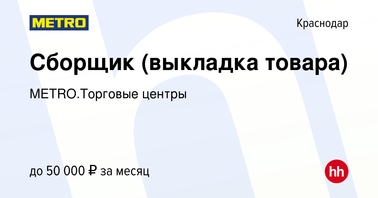 Вакансия Сборщик (выкладка товара) в Краснодаре, работа в компании  METRO.Торговые центры (вакансия в архиве c 5 марта 2024)