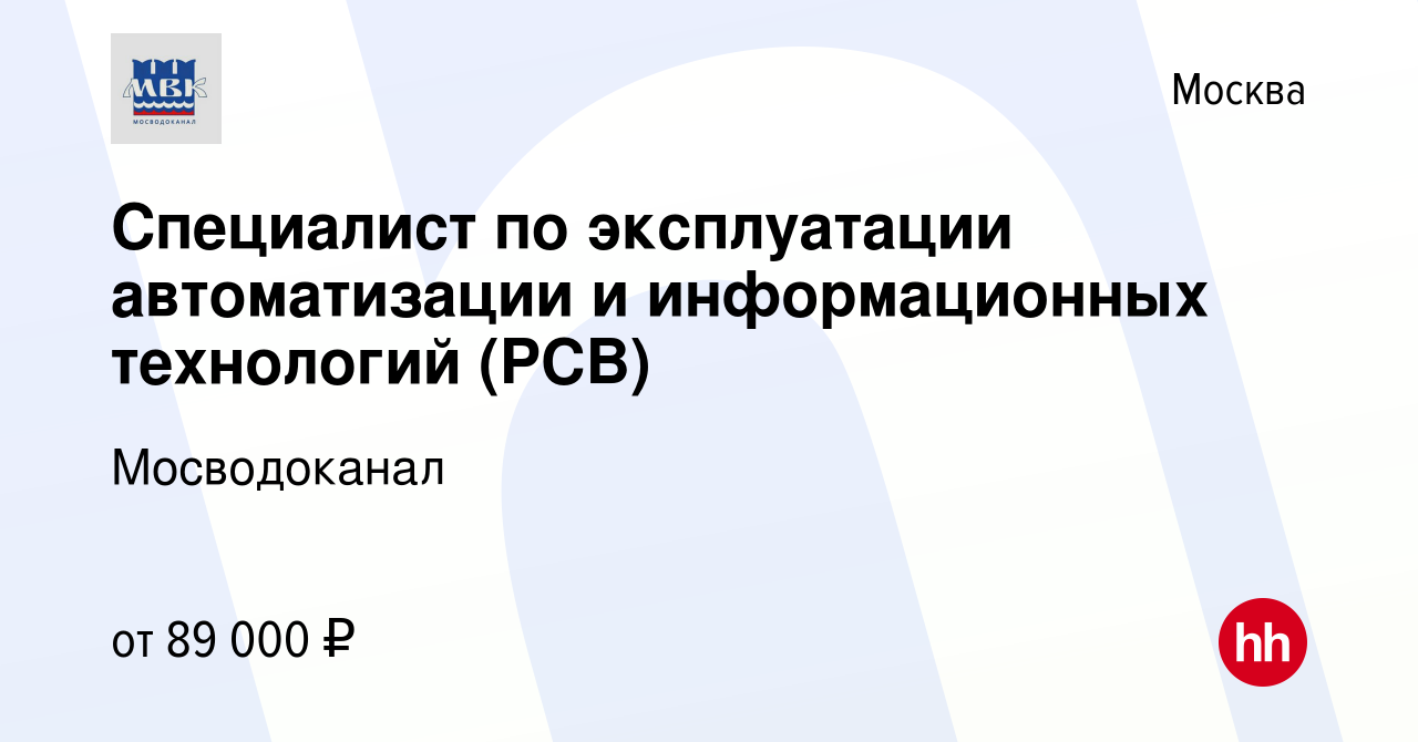 Вакансия Специалист по эксплуатации автоматизации и информационных  технологий (РСВ) в Москве, работа в компании Мосводоканал