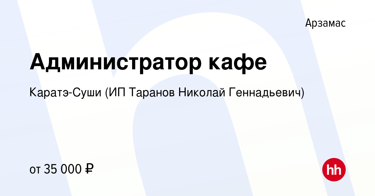 Вакансия Администратор кафе в Арзамасе, работа в компании Каратэ-Суши (ИП  Таранов Николай Геннадьевич) (вакансия в архиве c 16 ноября 2023)