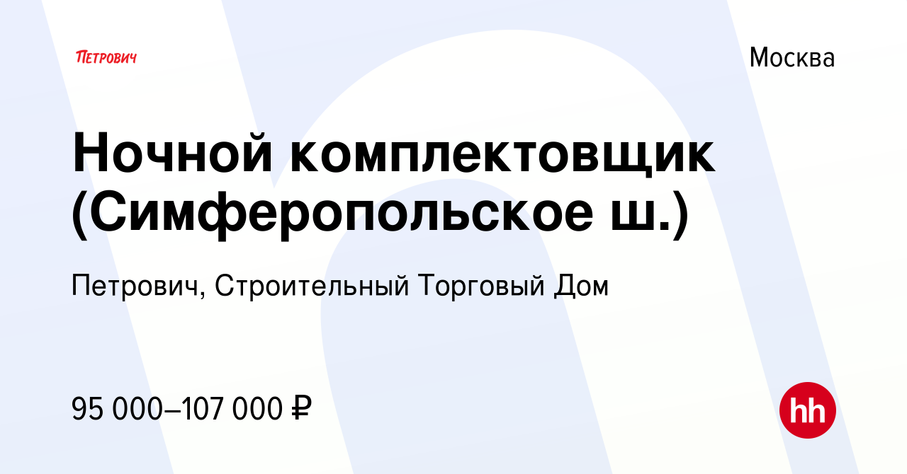 Вакансия Ночной комплектовщик (Симферопольское ш.) в Москве, работа в  компании Петрович, Строительный Торговый Дом (вакансия в архиве c 8 ноября  2023)