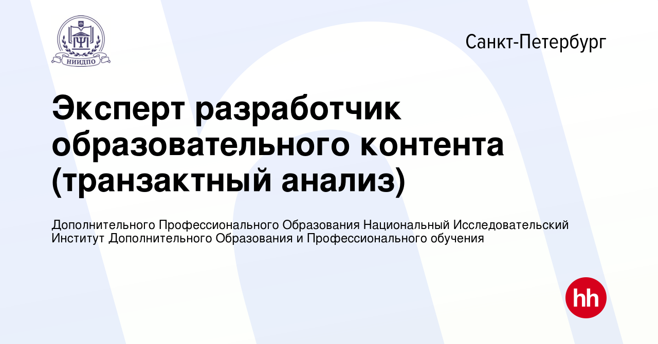 Вакансия Эксперт разработчик образовательного контента (транзактный анализ)  в Санкт-Петербурге, работа в компании Дополнительного Профессионального  Образования Национальный Исследовательский Институт Дополнительного  Образования и Профессионального ...