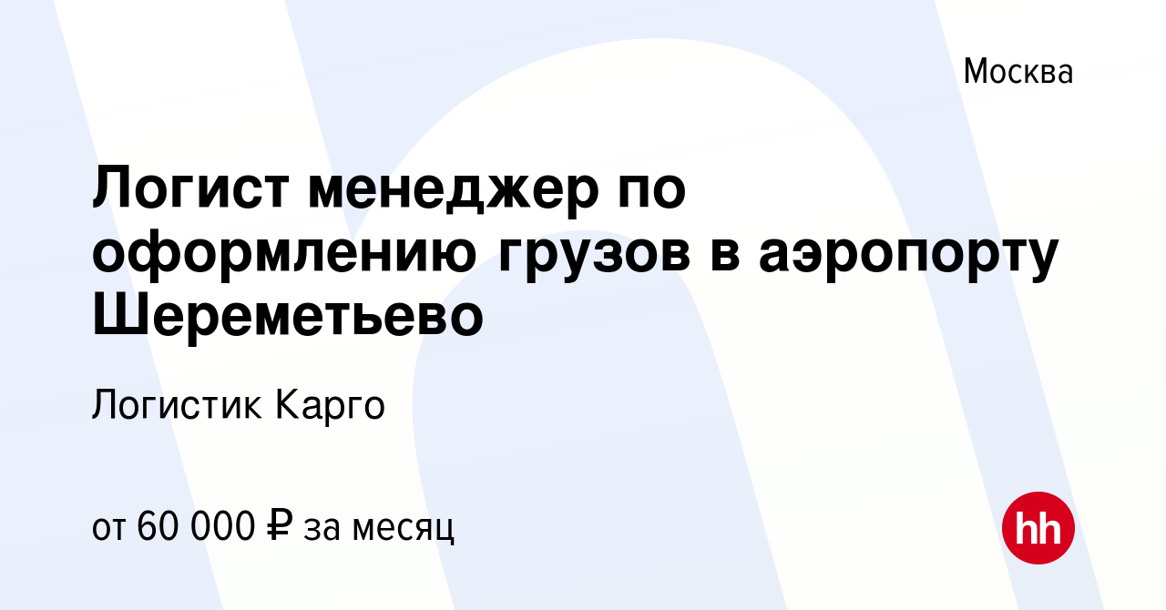 Вакансия Логист менеджер по оформлению грузов в аэропорту Шереметьево в  Москве, работа в компании Логистик Карго (вакансия в архиве c 16 ноября  2023)