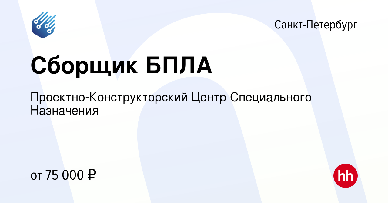 Вакансия Сборщик БПЛА в Санкт-Петербурге, работа в компании  Проектно-Конструкторский Центр Специального Назначения (вакансия в архиве c  16 ноября 2023)