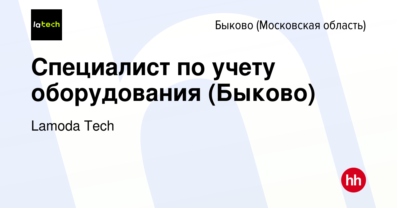 Вакансия Специалист по учету оборудования (Быково) в Быкове (Московская  область), работа в компании Lamoda Tech (вакансия в архиве c 16 ноября 2023)