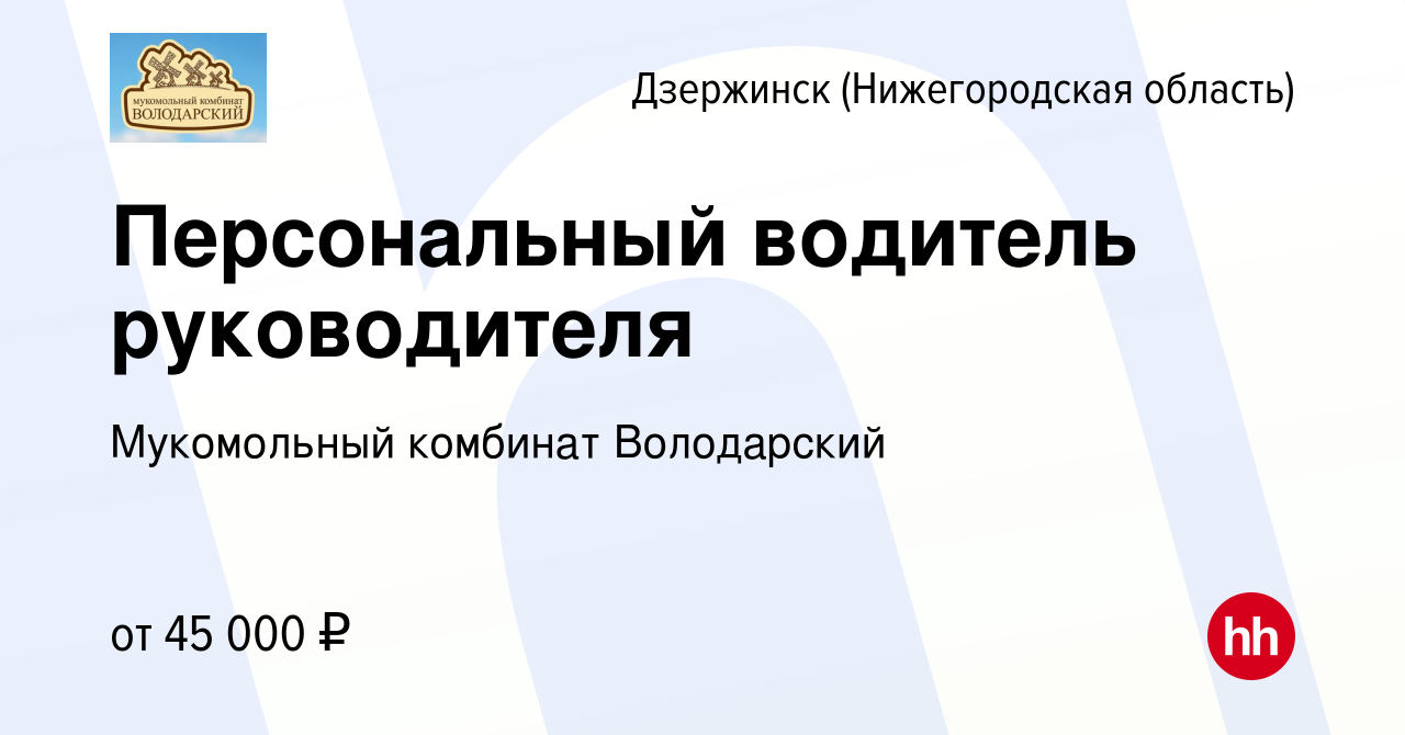 Вакансия Персональный водитель руководителя в Дзержинске, работа в компании  Мукомольный комбинат Володарский (вакансия в архиве c 20 октября 2023)