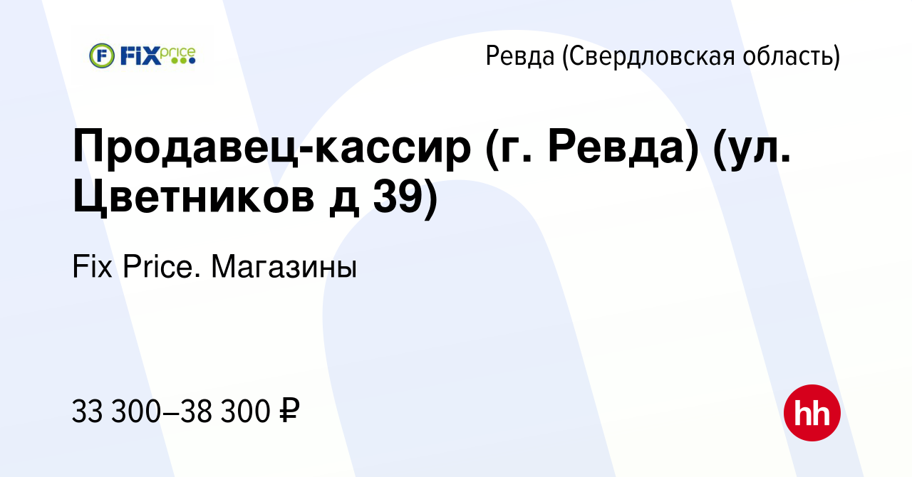 Вакансия Продавец-кассир (г. Ревда) (ул. Цветников д 39) в Ревде (Свердловская  область), работа в компании Fix Price. Магазины (вакансия в архиве c 16  ноября 2023)