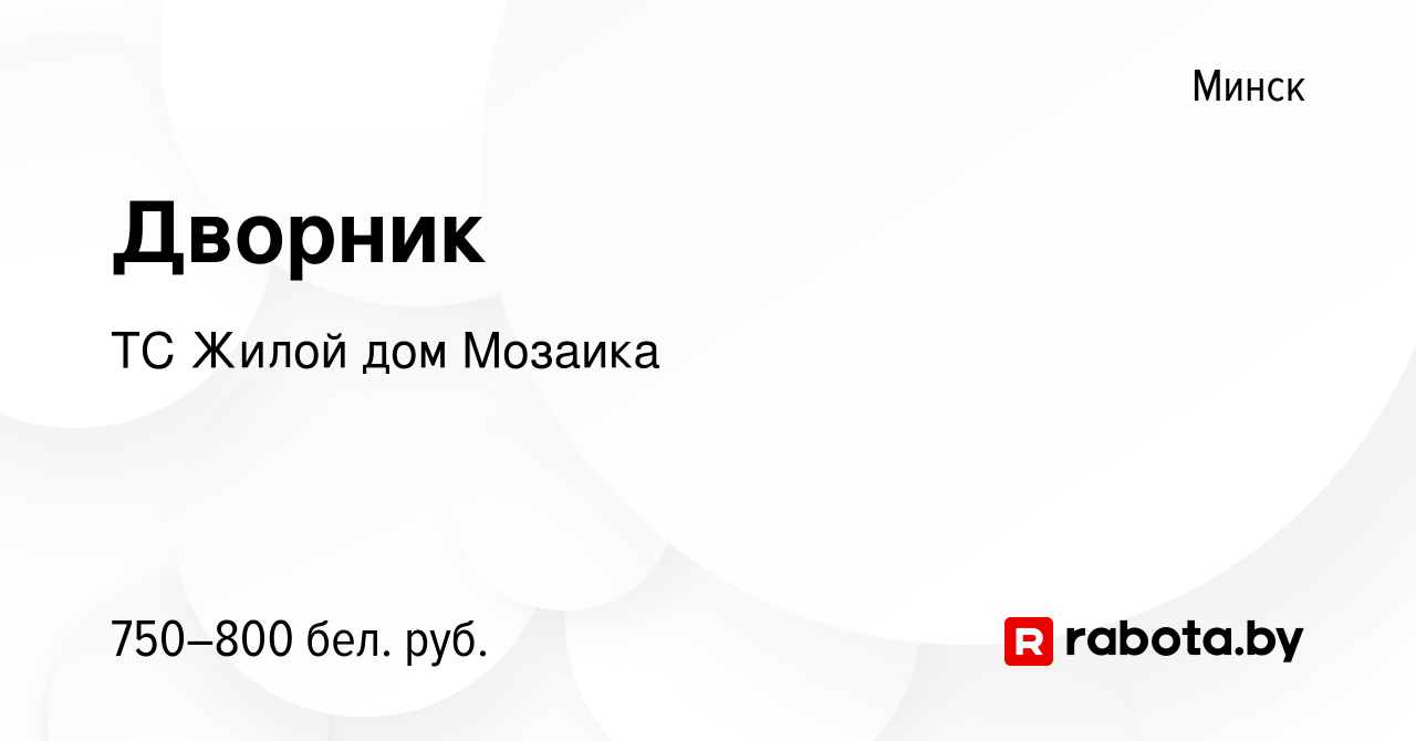 Вакансия Дворник в Минске, работа в компании ТС Жилой дом Мозаика (вакансия  в архиве c 16 ноября 2023)