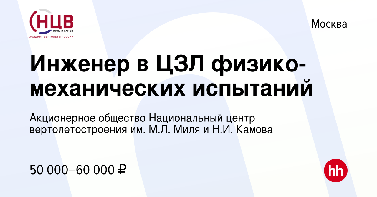 Вакансия Инженер в ЦЗЛ физико-механических испытаний в Москве, работа в  компании Акционерное общество Национальный центр вертолетостроения им. М.Л.  Миля и Н.И. Камова