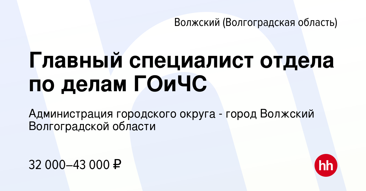 Вакансия Главный специалист отдела по делам ГОиЧС в Волжском (Волгоградская  область), работа в компании Администрация городского округа - город Волжский  Волгоградской области (вакансия в архиве c 16 ноября 2023)