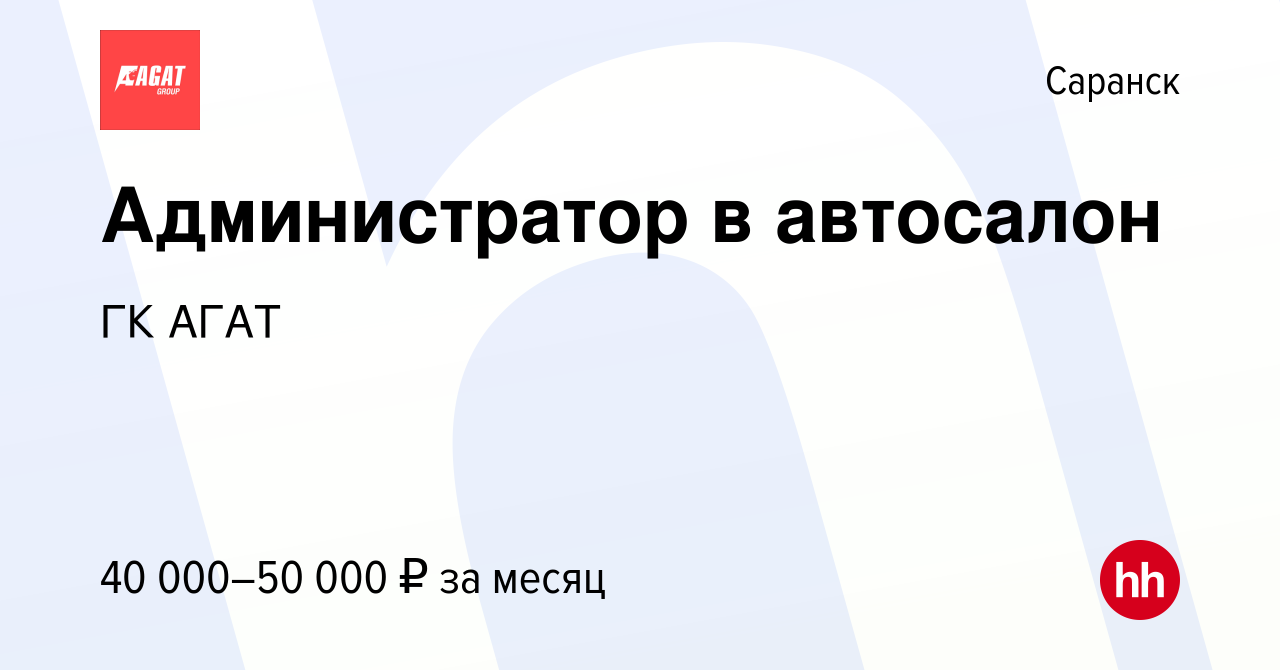 Вакансия Администратор в автосалон в Саранске, работа в компании ГК АГАТ  (вакансия в архиве c 16 ноября 2023)