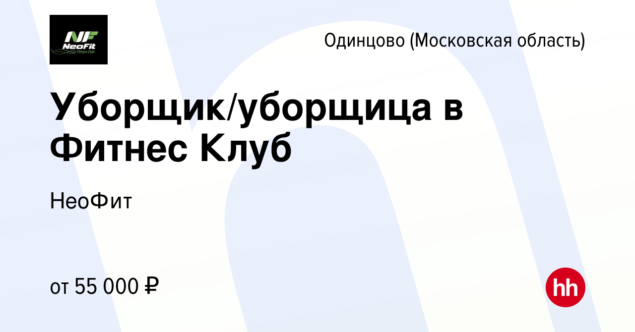 Вакансия Уборщик/уборщица в Фитнес Клуб в Одинцово, работа в компании  НеоФит (вакансия в архиве c 16 ноября 2023)