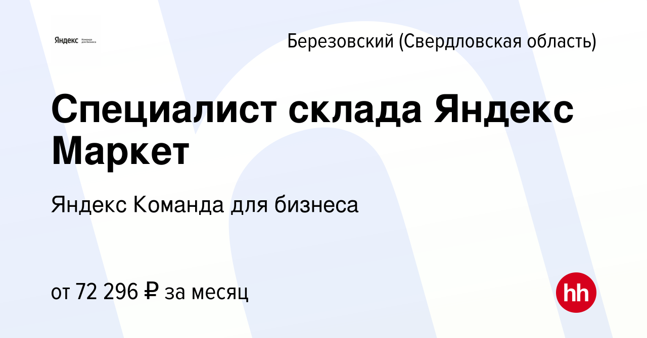 Вакансия Специалист склада Яндекс Маркет в Березовском, работа в компании  Яндекс Команда для бизнеса (вакансия в архиве c 9 января 2024)