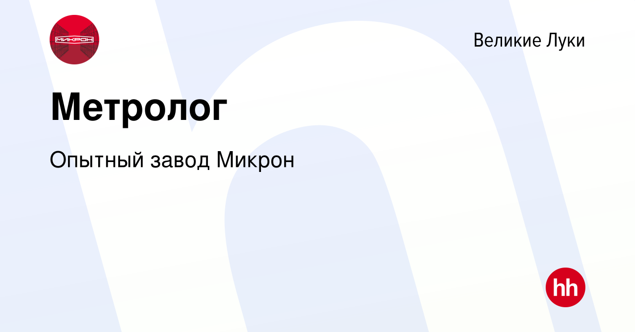 Вакансия Метролог в Великих Луках, работа в компании Опытный завод Микрон  (вакансия в архиве c 9 января 2024)