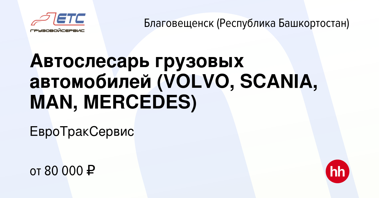 Вакансия Автослесарь грузовых автомобилей (VOLVO, SCANIA, MAN, MERCEDES) в  Благовещенске, работа в компании ЕвроТракСервис (вакансия в архиве c 16  ноября 2023)