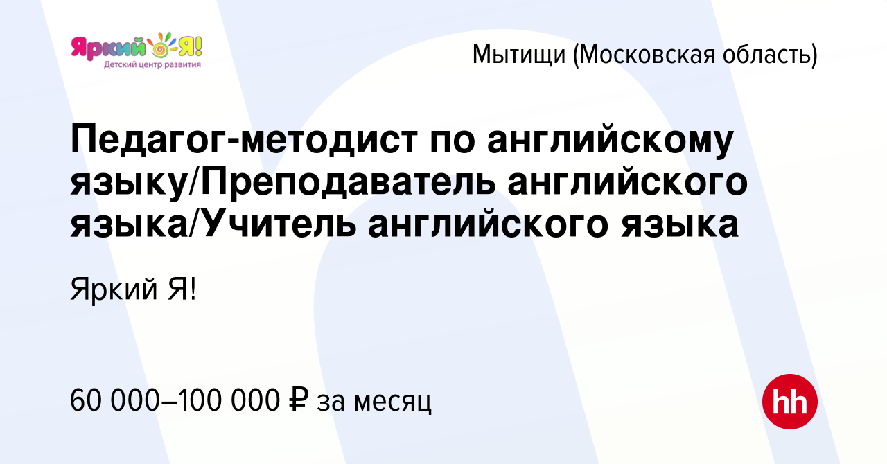 Вакансия Педагог-методист по английскому языку/Преподаватель английского  языка/Учитель английского языка в Мытищах, работа в компании Яркий Я!  (вакансия в архиве c 14 декабря 2023)