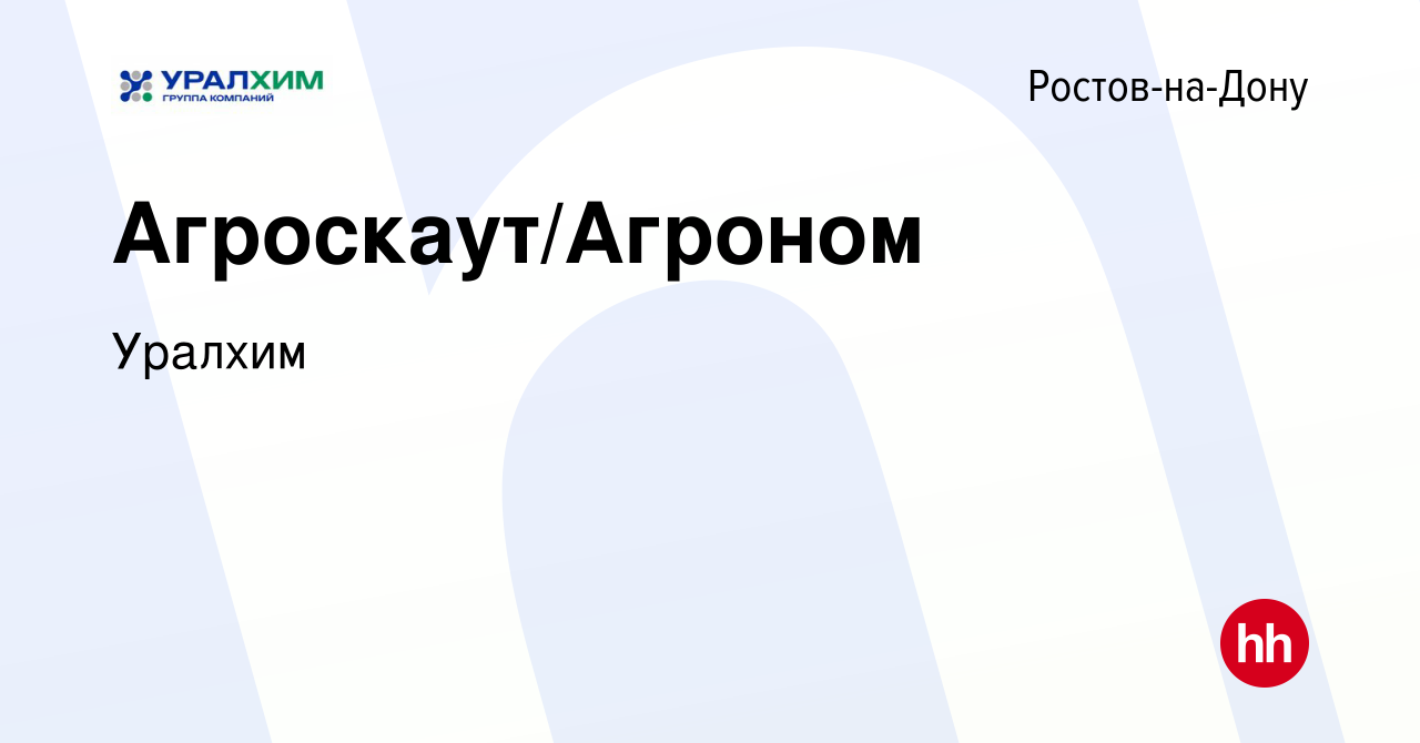 Вакансия Агроскаут/Агроном в Ростове-на-Дону, работа в компании УРАЛХИМ  (вакансия в архиве c 20 марта 2024)