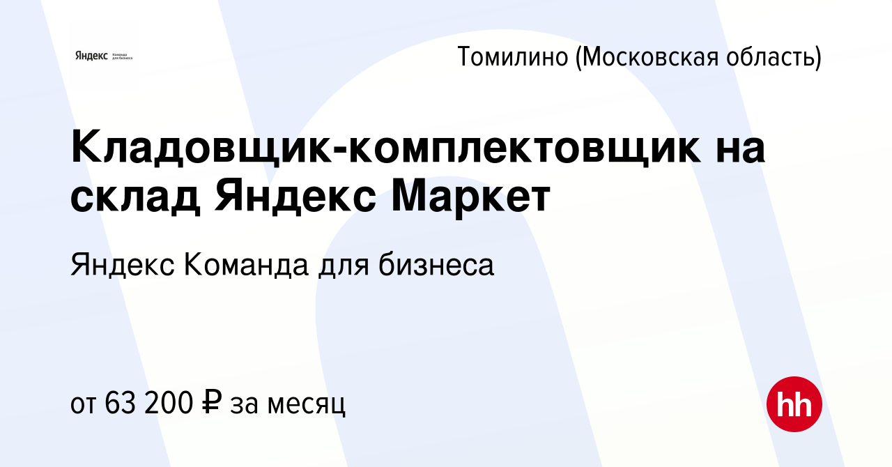 Вакансия Кладовщик-комплектовщик на склад Яндекс Маркет в Томилино  (Московская область), работа в компании Яндекс Команда для бизнеса  (вакансия в архиве c 16 ноября 2023)