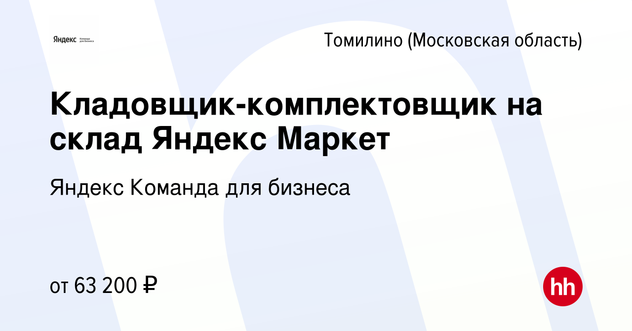 Вакансия Кладовщик-комплектовщик на склад Яндекс Маркет в Томилино  (Московская область), работа в компании Яндекс Команда для бизнеса  (вакансия в архиве c 16 ноября 2023)