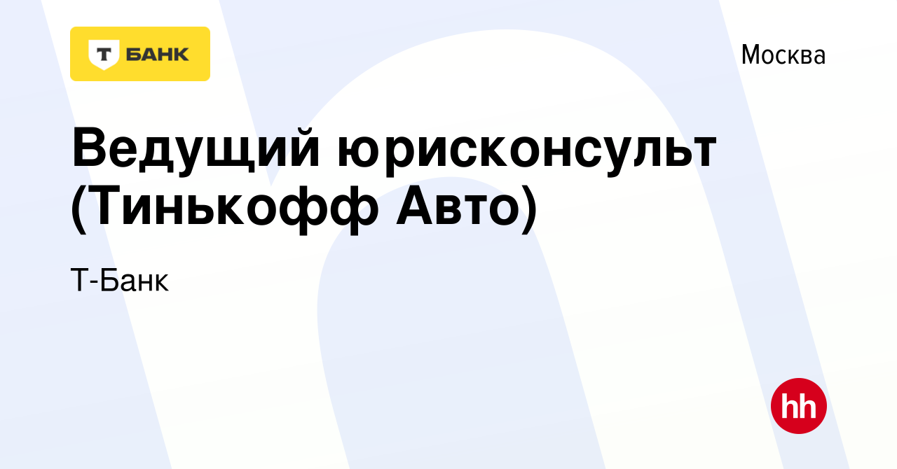 Вакансия Ведущий юрисконсульт (Тинькофф Авто) в Москве, работа в компании  Тинькофф (вакансия в архиве c 3 мая 2024)